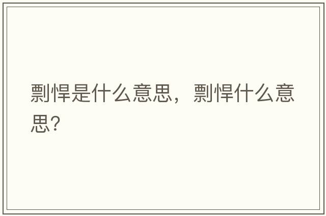 剽悍是什么意思，剽悍什么意思？