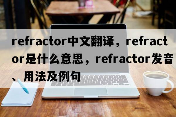 refractor中文翻譯，refractor是什么意思，refractor發(fā)音、用法及例句