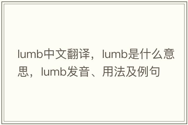 lumb中文翻譯，lumb是什么意思，lumb發(fā)音、用法及例句