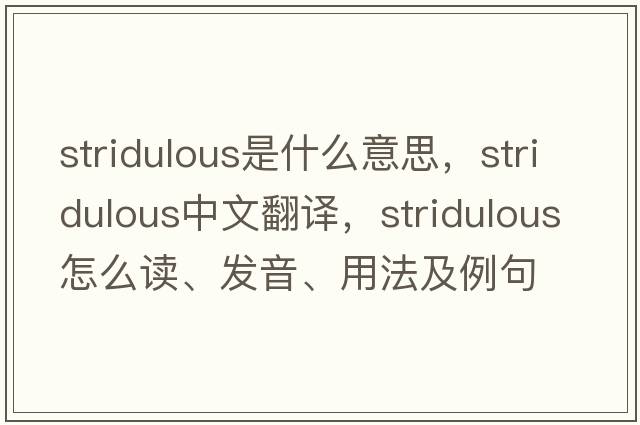 stridulous是什么意思，stridulous中文翻譯，stridulous怎么讀、發(fā)音、用法及例句