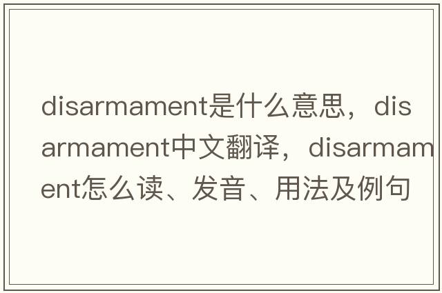 disarmament是什么意思，disarmament中文翻譯，disarmament怎么讀、發(fā)音、用法及例句