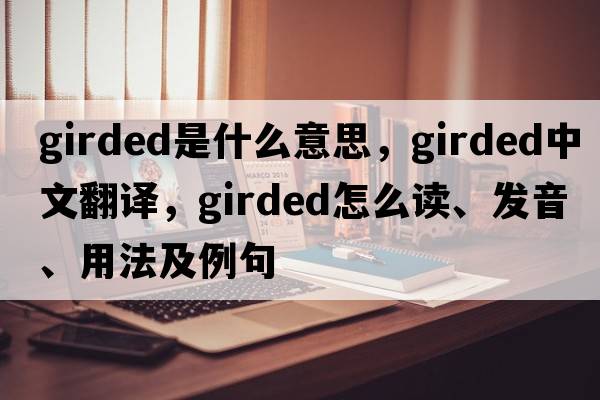girded是什么意思，girded中文翻譯，girded怎么讀、發(fā)音、用法及例句