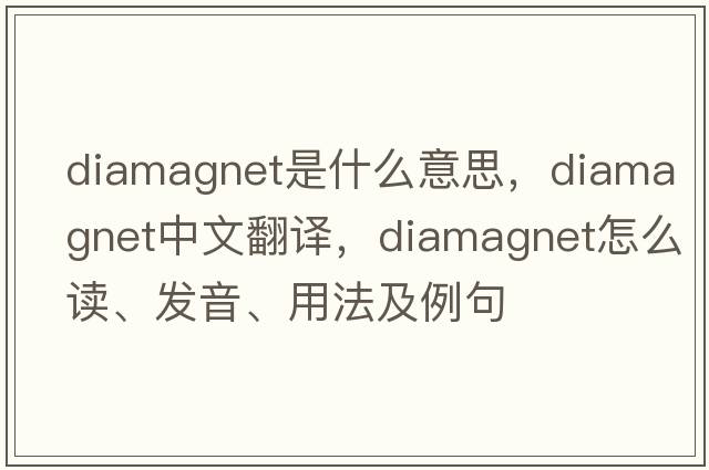 diamagnet是什么意思，diamagnet中文翻譯，diamagnet怎么讀、發(fā)音、用法及例句