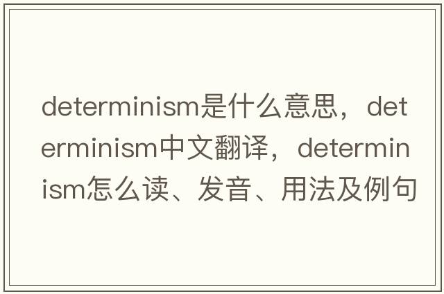 determinism是什么意思，determinism中文翻譯，determinism怎么讀、發(fā)音、用法及例句