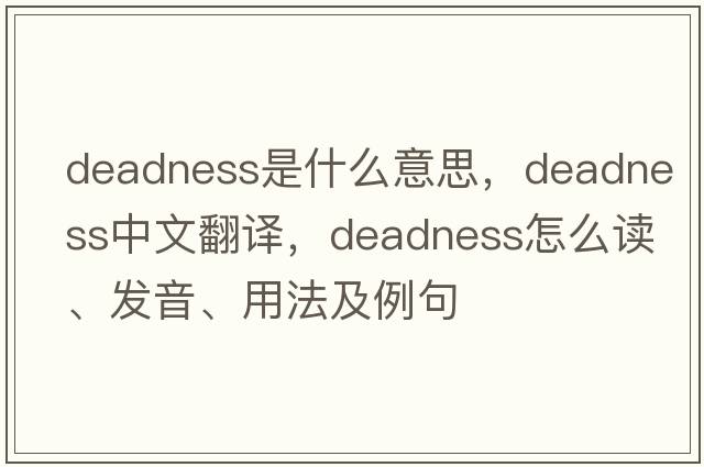 deadness是什么意思，deadness中文翻譯，deadness怎么讀、發(fā)音、用法及例句
