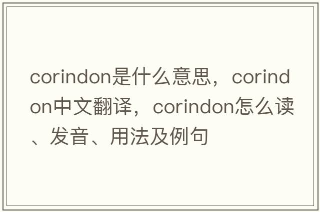corindon是什么意思，corindon中文翻譯，corindon怎么讀、發(fā)音、用法及例句
