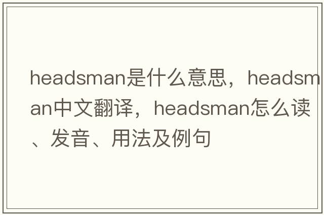 headsman是什么意思，headsman中文翻譯，headsman怎么讀、發(fā)音、用法及例句