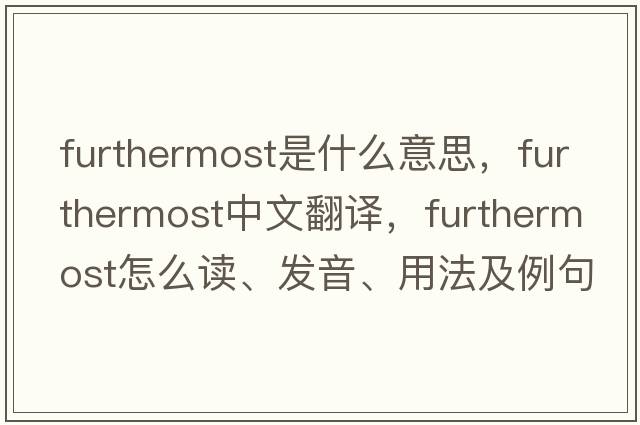 furthermost是什么意思，furthermost中文翻譯，furthermost怎么讀、發(fā)音、用法及例句