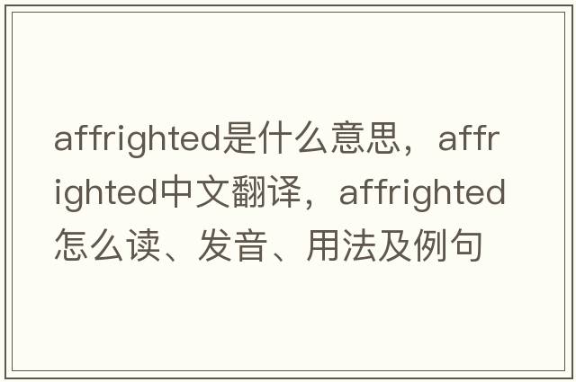 affrighted是什么意思，affrighted中文翻譯，affrighted怎么讀、發(fā)音、用法及例句