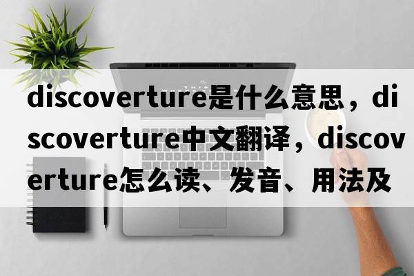 discoverture是什么意思，discoverture中文翻譯，discoverture怎么讀、發(fā)音、用法及例句