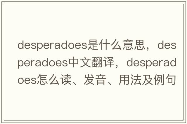 desperadoes是什么意思，desperadoes中文翻譯，desperadoes怎么讀、發(fā)音、用法及例句