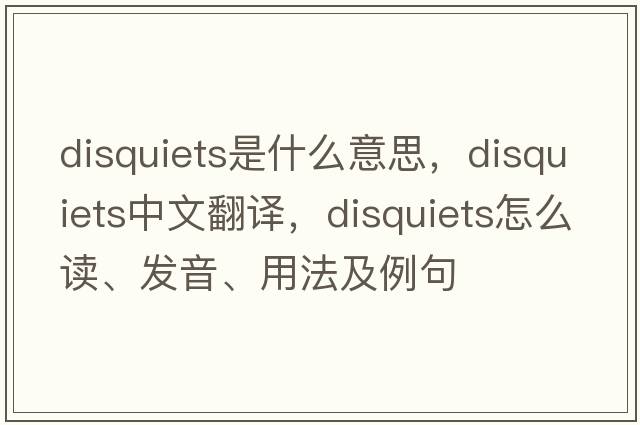 disquiets是什么意思，disquiets中文翻譯，disquiets怎么讀、發(fā)音、用法及例句