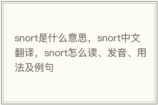 snort是什么意思，snort中文翻譯，snort怎么讀、發(fā)音、用法及例句
