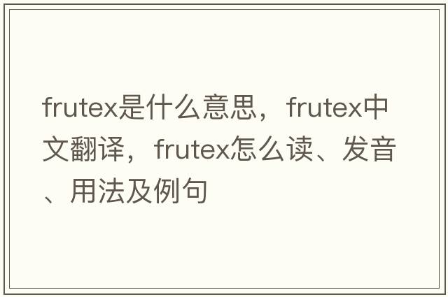 frutex是什么意思，frutex中文翻譯，frutex怎么讀、發(fā)音、用法及例句