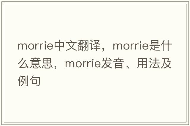 morrie中文翻譯，morrie是什么意思，morrie發(fā)音、用法及例句
