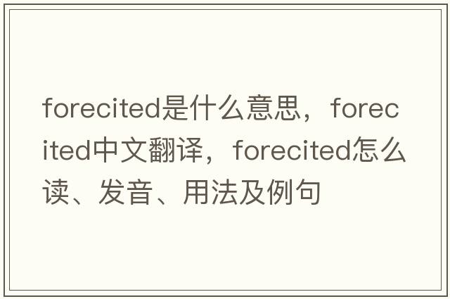 forecited是什么意思，forecited中文翻譯，forecited怎么讀、發(fā)音、用法及例句