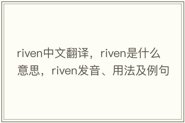 riven中文翻譯，riven是什么意思，riven發(fā)音、用法及例句