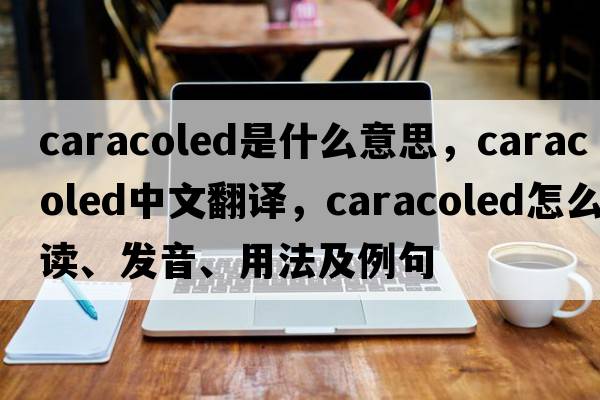 caracoled是什么意思，caracoled中文翻譯，caracoled怎么讀、發(fā)音、用法及例句