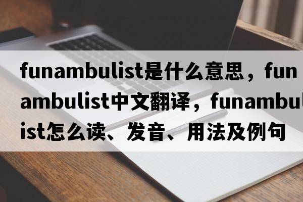 funambulist是什么意思，funambulist中文翻譯，funambulist怎么讀、發(fā)音、用法及例句