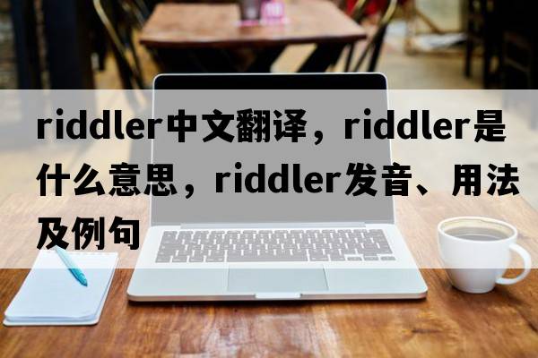 riddler中文翻譯，riddler是什么意思，riddler發(fā)音、用法及例句