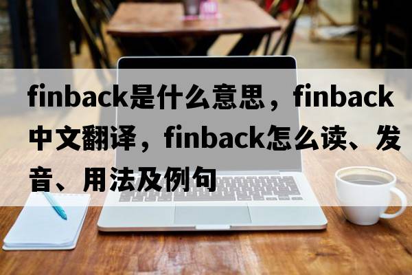 finback是什么意思，finback中文翻譯，finback怎么讀、發(fā)音、用法及例句