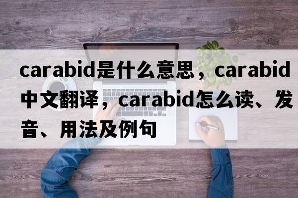 carabid是什么意思，carabid中文翻譯，carabid怎么讀、發(fā)音、用法及例句