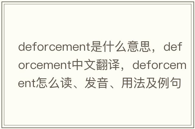 deforcement是什么意思，deforcement中文翻譯，deforcement怎么讀、發(fā)音、用法及例句