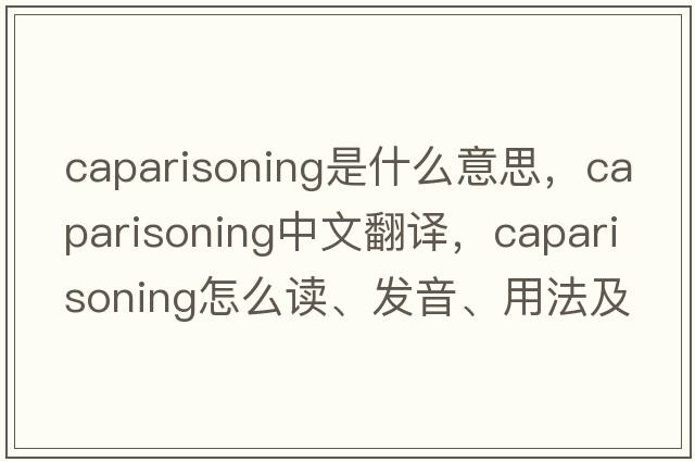 caparisoning是什么意思，caparisoning中文翻譯，caparisoning怎么讀、發(fā)音、用法及例句
