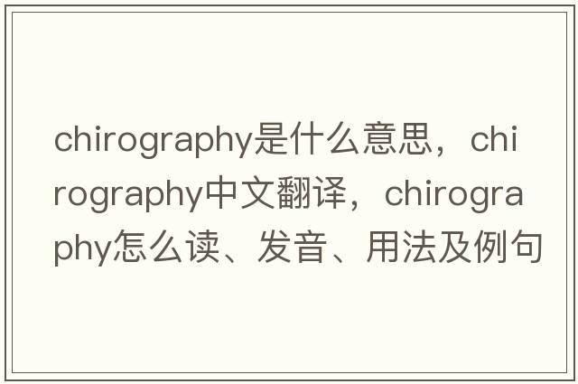 chirography是什么意思，chirography中文翻譯，chirography怎么讀、發(fā)音、用法及例句