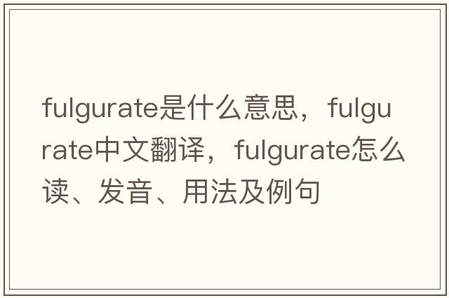 fulgurate是什么意思，fulgurate中文翻譯，fulgurate怎么讀、發(fā)音、用法及例句