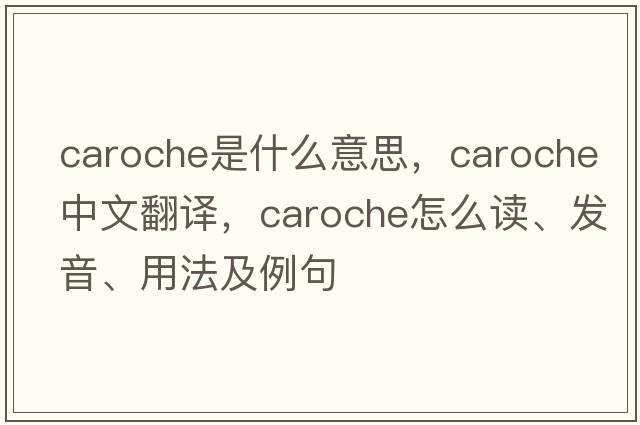 caroche是什么意思，caroche中文翻譯，caroche怎么讀、發(fā)音、用法及例句