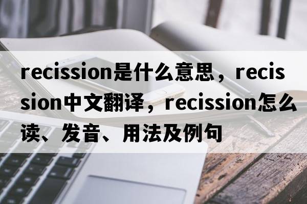 recission是什么意思，recission中文翻譯，recission怎么讀、發(fā)音、用法及例句
