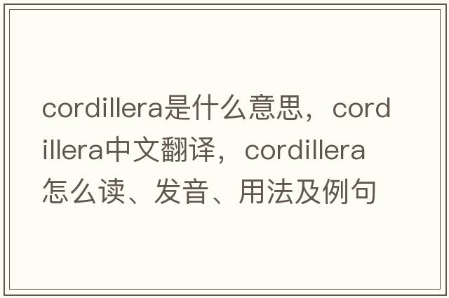 cordillera是什么意思，cordillera中文翻譯，cordillera怎么讀、發(fā)音、用法及例句