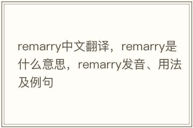 remarry中文翻譯，remarry是什么意思，remarry發(fā)音、用法及例句