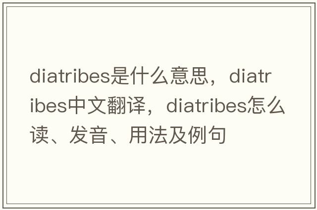 diatribes是什么意思，diatribes中文翻譯，diatribes怎么讀、發(fā)音、用法及例句