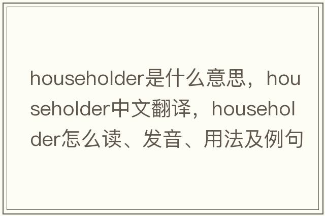 householder是什么意思，householder中文翻譯，householder怎么讀、發(fā)音、用法及例句