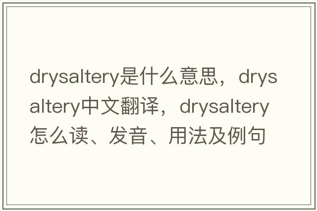 drysaltery是什么意思，drysaltery中文翻譯，drysaltery怎么讀、發(fā)音、用法及例句