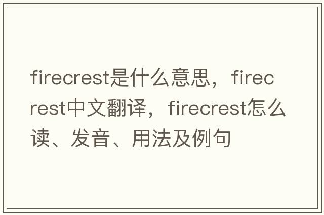 firecrest是什么意思，firecrest中文翻譯，firecrest怎么讀、發(fā)音、用法及例句