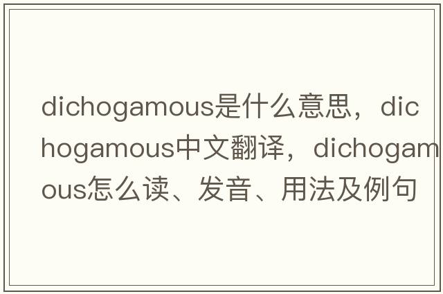 dichogamous是什么意思，dichogamous中文翻譯，dichogamous怎么讀、發(fā)音、用法及例句