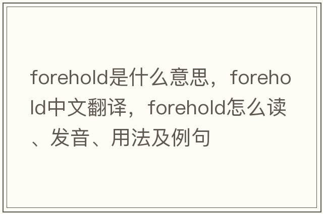 forehold是什么意思，forehold中文翻譯，forehold怎么讀、發(fā)音、用法及例句
