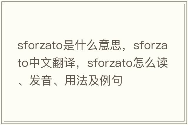sforzato是什么意思，sforzato中文翻譯，sforzato怎么讀、發(fā)音、用法及例句