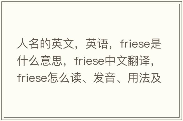 人名的英文，英語(yǔ)，Friese是什么意思，Friese中文翻譯，Friese怎么讀、發(fā)音、用法及例句