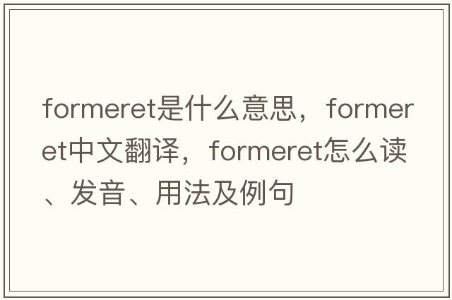 formeret是什么意思，formeret中文翻譯，formeret怎么讀、發(fā)音、用法及例句