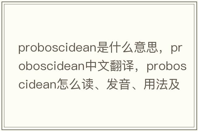 proboscidean是什么意思，proboscidean中文翻譯，proboscidean怎么讀、發(fā)音、用法及例句