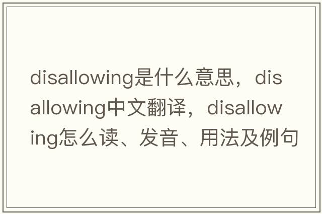 disallowing是什么意思，disallowing中文翻譯，disallowing怎么讀、發(fā)音、用法及例句