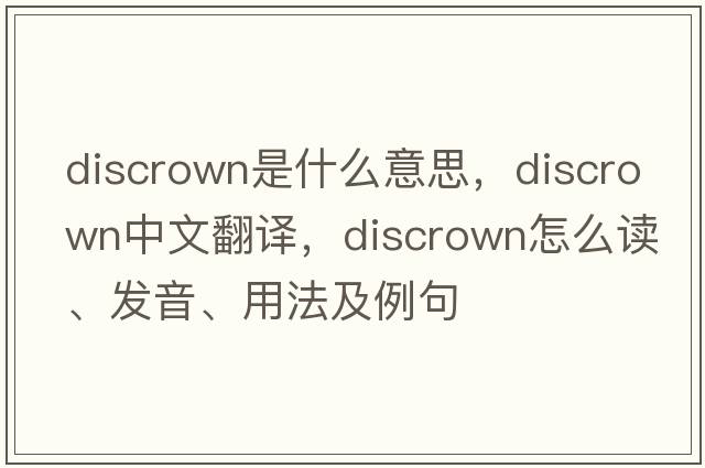 discrown是什么意思，discrown中文翻譯，discrown怎么讀、發(fā)音、用法及例句