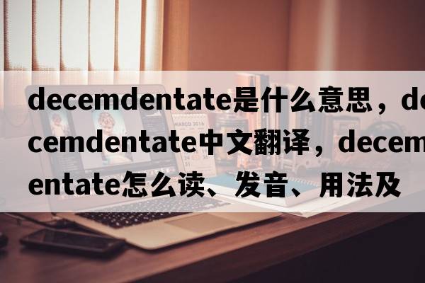 decemdentate是什么意思，decemdentate中文翻譯，decemdentate怎么讀、發(fā)音、用法及例句