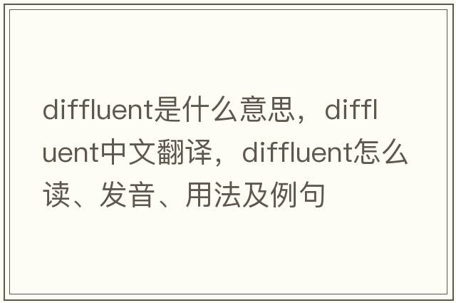 diffluent是什么意思，diffluent中文翻譯，diffluent怎么讀、發(fā)音、用法及例句
