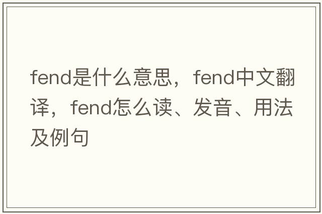 fend是什么意思，fend中文翻譯，fend怎么讀、發(fā)音、用法及例句