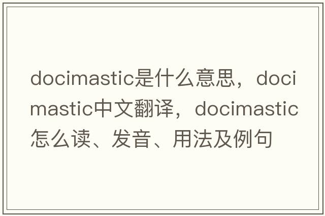docimastic是什么意思，docimastic中文翻譯，docimastic怎么讀、發(fā)音、用法及例句